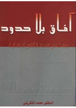 كتاب آفاق بلا حدود بحث فى هندسة النفس الإنسانية