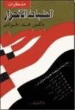 مذكرات الضباط الأحرار