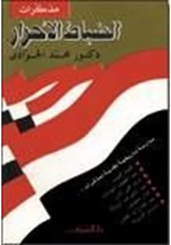 كتاب مذكرات الضباط الأحرار pdf