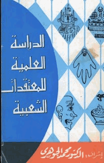 الدراسة الطب للمعتقدات الشعبية