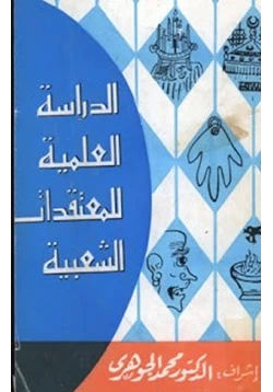 كتاب الدراسة الطب للمعتقدات الشعبية