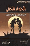 الحوار الخفي الدين الإسلامي في كليات اللاهوت