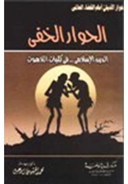 كتاب الحوار الخفي الدين الإسلامي في كليات اللاهوت