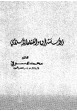 كتاب الاستشراق والفقه الاسلامي pdf