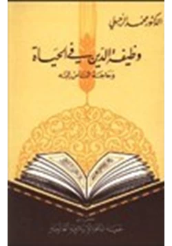 كتاب وظيفة الدين في الحياة وحاجة الناس إليه pdf