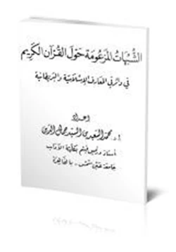 كتاب الشبهات المزعومة حول القرآن الكريم في دائرتي المعارف الإسلامية والبريطانية