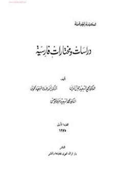 كتاب دراسات ومختارات فارسية