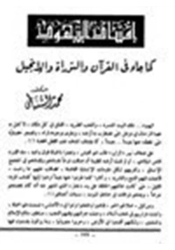 كتاب إفساد اليهود كما جاء في القرآن والتوراة والإنجيل