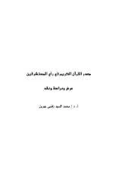 كتاب مصدر القرآن الكريم في رأي المستشرقين