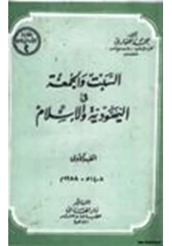 كتاب السبت والجمعة في اليهودية والإسلام