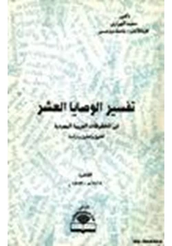 كتاب تفسير الوصايا العشر في المخطوطات العربية اليهودية pdf