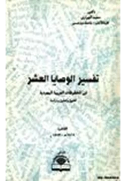 كتاب تفسير الوصايا العشر في المخطوطات العربية اليهودية