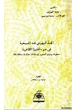 كتاب الجدل اليهودي ضد المسيحية في ضوء الجنيزا القاهرية pdf