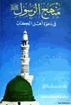 منهج الرسول صلى الله عليه وسلم في دعوة أهل الكتاب