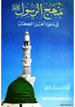 كتاب منهج الرسول صلى الله عليه وسلم في دعوة أهل الكتاب