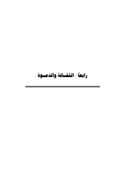 كتاب الموقف الاستشراقي من خلافة أبي بكر الصديق رضي الله عنه وأثرها في ظهور الشيعية دراسة تحليلية pdf