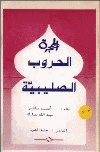 الحملات الصليبية