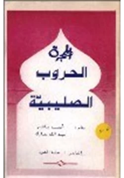 كتاب الحملات الصليبية pdf