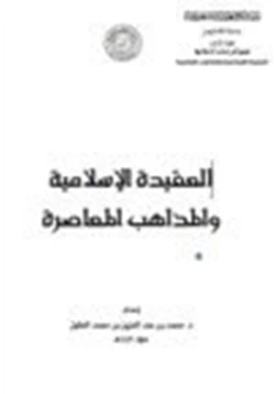 كتاب العقيدة الإسلامية والمذاهب المعاصرة pdf