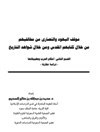 موقف اليهود والنصارى من مخالفيهم من خلال كتابهم المقدس من خلال شواهد التاريخ