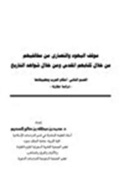 كتاب موقف اليهود والنصارى من مخالفيهم من خلال كتابهم المقدس من خلال شواهد التاريخ pdf