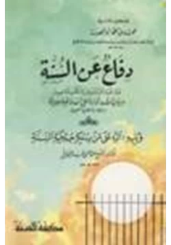 كتاب دفاع عن السنة ورد شبه المستشرقين والكتاب المعاصرين pdf