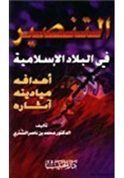 كتاب التنصير في البلاد الإسلامية أهدافه وميادينه وآثاره
