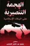 الهجمة التنصيرية على البلاد الإسلامية