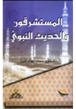 كتاب المستشرقون والحديث النبوي