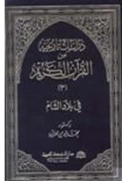 كتاب دراسات تاريخية من القرآن الكريم في بلاد الشام ج3
