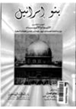 كتاب بنو إسرائيل ج5