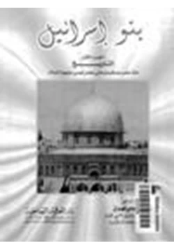 كتاب بنو إسرائيل ج3 pdf