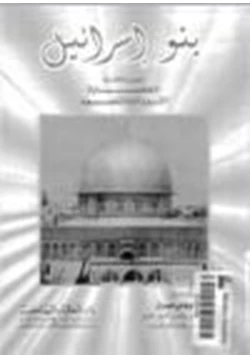 كتاب بنو إسرائيل ج4