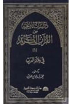 كتاب دراسات تاريخية من القرآن الكريم في بلاد العرب ج1