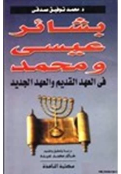 كتاب بشائر عيسى ومحمد في العهد القديم والعهد الجديد pdf