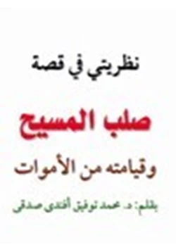 كتاب نظريتي في قصة صلب المسيح وقيامته من الاموات