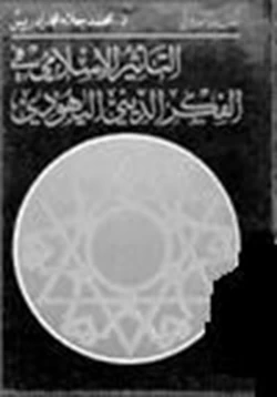 كتاب التأثير الإسلامي في الفكر الديني اليهودي