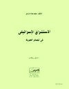 الاستشراق الإسرائيلي في المصادر العبرية