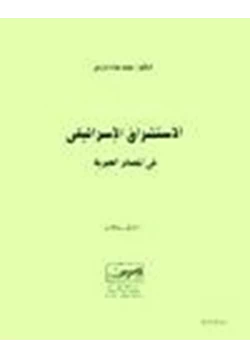 كتاب الاستشراق الإسرائيلي في المصادر العبرية pdf