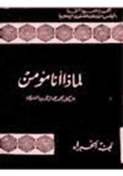 كتاب لماذا أنا مؤمن