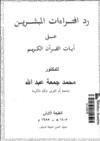 رد افتراءآت المبشرين على آيات القرآن الكريم