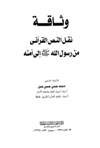 وثاقة نقل النص القرآني من رسول الله صلى الله عليه وسلم إلى امته