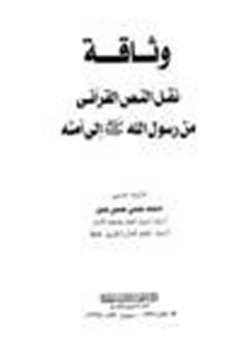 كتاب وثاقة نقل النص القرآني من رسول الله صلى الله عليه وسلم إلى امته