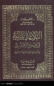البلاغة القرانية فى تفسير الزمخشرى