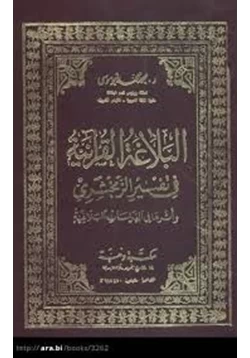 كتاب البلاغة القرانية فى تفسير الزمخشرى pdf