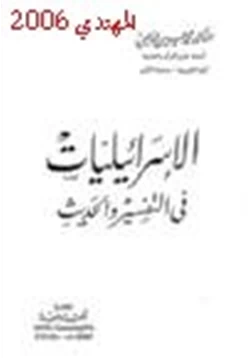 كتاب الإسرائيليات في التفسير والحديث