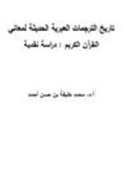 كتاب تاريخ الترجمات العبرية الحديثة لمعاني القرآن الكريم دراسة نقدية