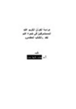 كتاب دراسة القرآن الكريم عند المستشرقين في ضوء علم نقد الكتاب المقدس