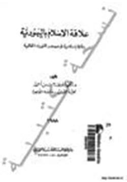 كتاب علاقة الإسلام باليهودية رؤية إسلامية فى مصادر التوراه الحالية