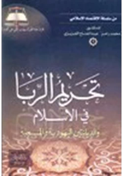 كتاب تحريم الربا في الإسلام والديانتين اليهودية والمسيحية